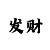 福彩彩吧图库一